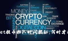 TPWallet提币排队时间揭秘：