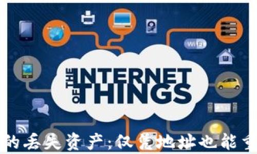 
如何找回TP钱包的丢失资产：仅凭地址也能重拾您的数字财富