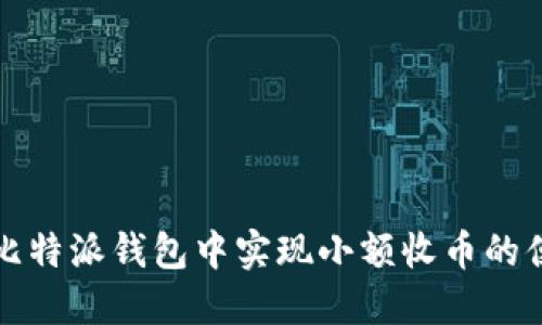 如何在比特派钱包中实现小额收币的便捷操作