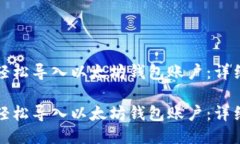 如何轻松导入以太坊钱包