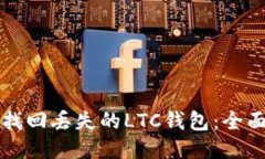 轻松找回丢失的LTC钱包：