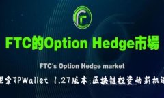 探索TPWallet 1.27版本：区块