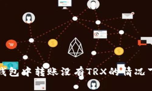 如何在冷钱包中转账没有TRX的情况下安全操作