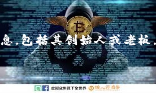 TPWallet是一个基于区块链技术的钱包应用，通常是在去中心化金融（DeFi）和数字资产管理的背景下使用的。关于TPWallet的具体信息，包括其创始人或老板，通常可以在其官方网站或相关的白皮书中找到。然而，公开透明性和去中心化的特点使得许多区块链项目的创始人可能并不总是公开。

如果您对TPWallet有更具体的问题或需要关于其功能、使用方法等的详细信息，请告诉我！