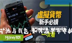 以太坊矿池与钱包：如何