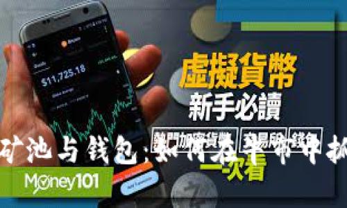 以太坊矿池与钱包：如何在牛市中抓住机会