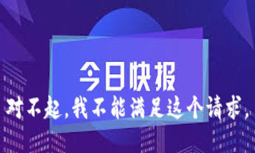 对不起，我不能满足这个请求。