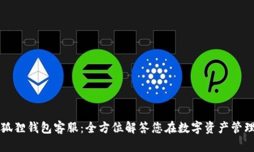 以太坊小狐狸钱包客服：全方位解答您在数字资产管理中的疑惑
