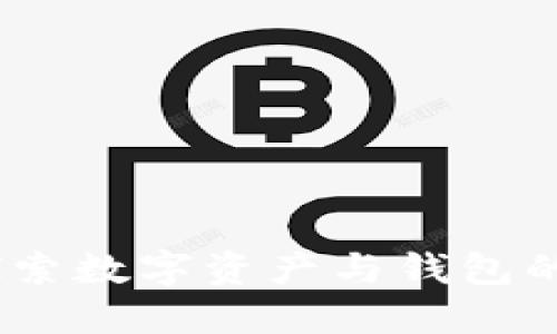 瑞波币：探索数字资产与钱包的紧密关联