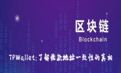TPWallet：了解收款地址一致
