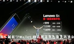 深入解析TPWallet：助记词与
