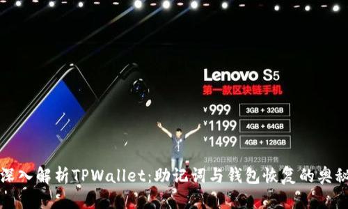 深入解析TPWallet：助记词与钱包恢复的奥秘