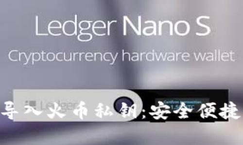 如何在TP Wallet中导入火币私钥：安全便捷的数字资产管理指南