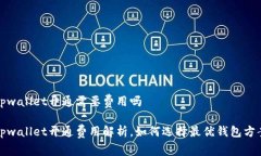 tpwallet开通需要费用吗tp