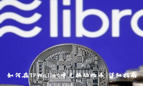 如何在TPWallet中兑换动物币：详细指南