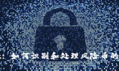 TPWallet: 如何识别和处理风险币的安全策略