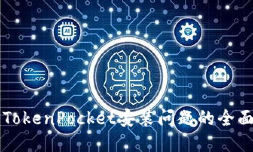 解决TokenPocket安装问题的全面指南