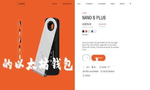 交易所生成的以太坊钱包：安全性与使用技巧全解析