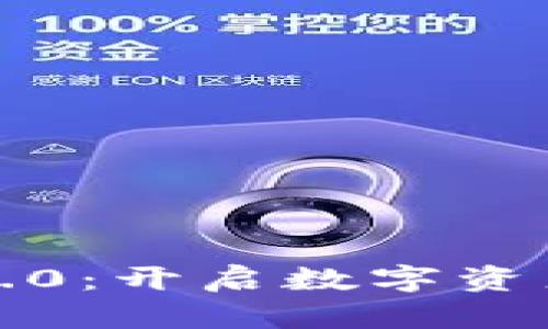 和关键词

以太坊钱包2.0：开启数字资产管理新纪元