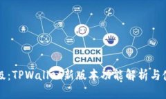 全新升级：TPWallet新版本功
