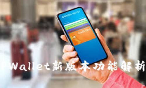 全新升级：TPWallet新版本功能解析与使用指南