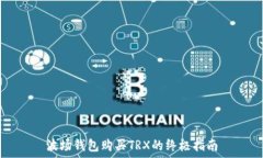   波场钱包购买TRX的终极指