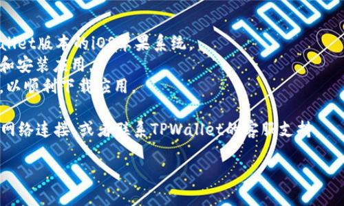 要在苹果设备上下载和安装TPWallet软件，您可以按照以下步骤进行操作：

### 步骤 1：访问App Store
首先，在您的iPhone或iPad上找到并打开“App Store”应用程序。它通常在主屏幕上。

### 步骤 2：搜索TPWallet
在App Store的底部菜单中，点击“搜索”选项。在搜索栏中输入“TPWallet”并点击搜索图标。

### 步骤 3：选择应用程序
在搜索结果中找到TPWallet应用程序。请确保您选择的是正确的应用，因为可能会有其他类似名称的应用程序。

### 步骤 4：下载应用
点击TPWallet应用程序旁边的下载按钮（如果是云朵图标则是之前下载过的应用），输入您的Apple ID密码或使用Face ID/Touch ID进行身份验证，以开始下载。

### 步骤 5：安装应用
下载完成后，TPWallet应用程序会自动安装到您的设备上。您可以在主屏幕上找到TPWallet图标。

### 步骤 6：打开应用并设置
点击TPWallet图标打开应用，根据应用的指示进行初步设置，例如注册或登录。

### 注意事项
1. **确保设备兼容性**：确保您的设备运行的是兼容TPWallet版本的iOS苹果系统。
2. **存储空间**：确保您的设备有足够的存储空间来下载和安装应用。
3. **网络连接**：确保您的设备连接到稳定的互联网网络，以顺利下载应用。

如果在下载过程中遇到任何问题，可以尝试重启设备，检查网络连接，或者联系TPWallet的客服支持。

希望这些信息能帮助您顺利下载和安装TPWallet软件！