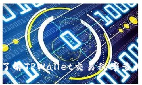 深入了解TPWallet交易税率查询指南