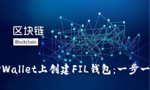 如何在TPWallet上创建FIL钱包：一步一步的指南