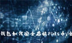 以太坊钱包如何安全存放