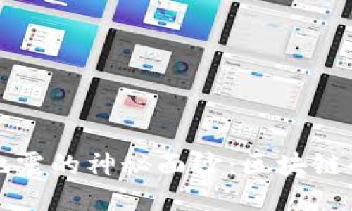 揭开比特币钱包地震的神秘面纱：区块链的未来与安全挑战