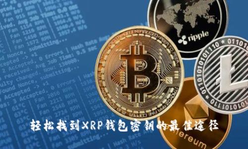轻松找到XRP钱包密钥的最佳途径
