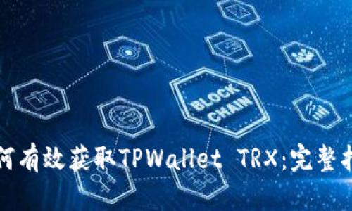 如何有效获取TPWallet TRX：完整指南