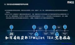 如何有效获取TPWallet TRX：完整指南