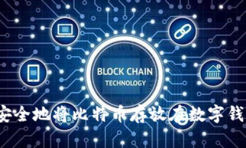 如何安全地将比特币存放在数字钱包中？