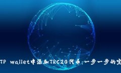 如何在TP wallet中添加TRC20代币：一步一步的完全指