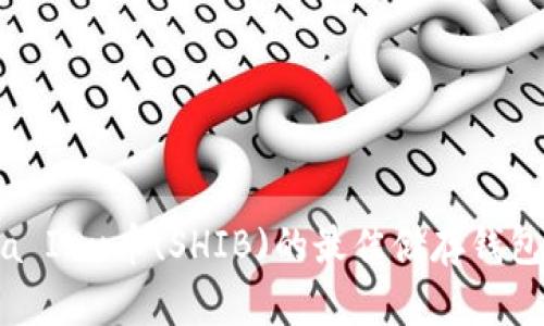 Shiba Inu币(SHIB)的最佳储存钱包推荐