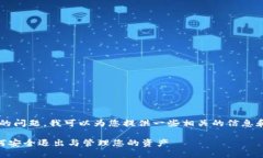 关于“tpwallet能退出吗”的问题，我可以为您提供