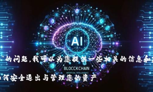 关于“tpwallet能退出吗”的问题，我可以为您提供一些相关的信息和建议。请参考以下的内容。

### 探索TPWallet：如何安全退出与管理您的资产