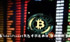 如何在TokenPocket钱包中快速换链，轻松管理多种资