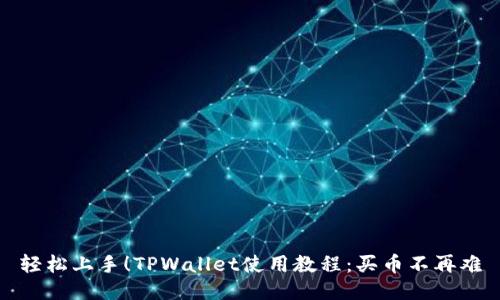 轻松上手！TPWallet使用教程：买币不再难