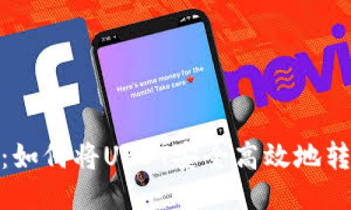 : 钱包提币攻略：如何将USDT安全高效地转账到任何交易所