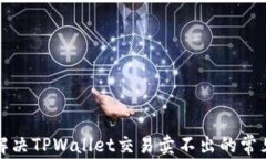 如何解决TPWallet交易卖不出的常见问题