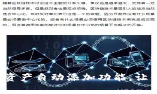 TPWallet：如何设置资产自动添加功能，让你轻松管理数字资产