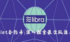 tpwallet合约币：深入探索最佳玩法与策略