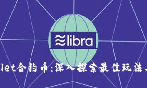 tpwallet合约币：深入探索最佳玩法与策略