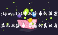 动态投资：tpwallet中风险币的深度解析tpwallet显示