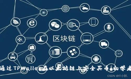 如何通过TPWallet在以太坊链上安全买币：初学者指南