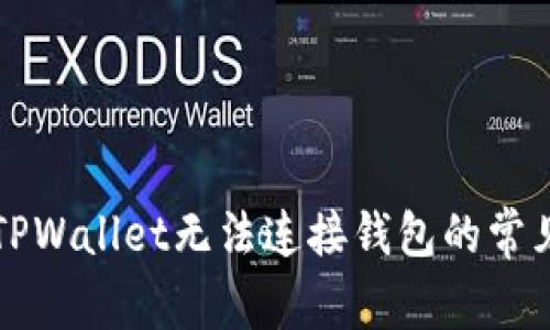 解决TPWallet无法连接钱包的常见问题