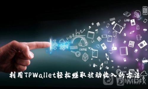 利用TPWallet轻松赚取被动收入的方法